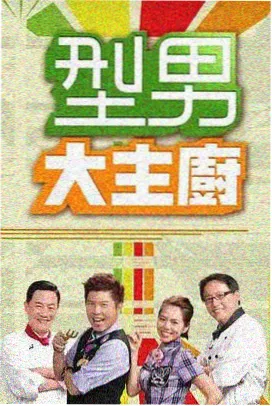 慢慢来厨房季 在线观看封面